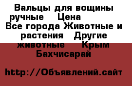 Вальцы для вощины ручные  › Цена ­ 10 000 - Все города Животные и растения » Другие животные   . Крым,Бахчисарай